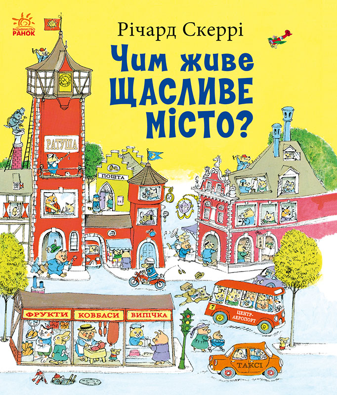 Чим живе Щасливе Місто?
