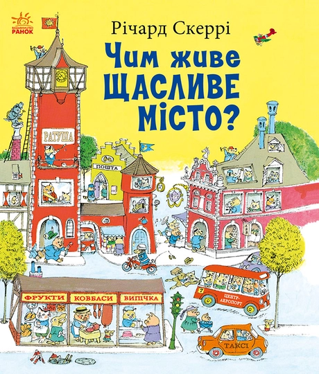 Чим живе Щасливе Місто?