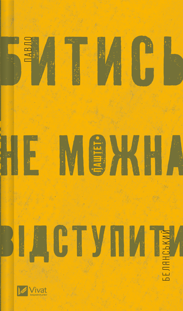 Битись не можна відступити