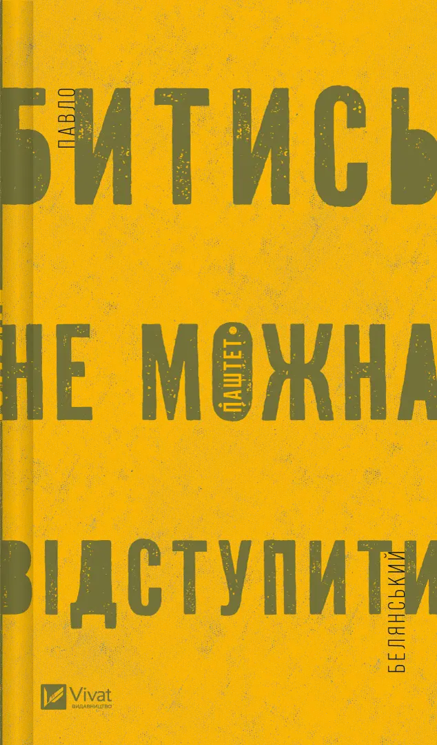 Обкладинка "Битись не можна відступити"