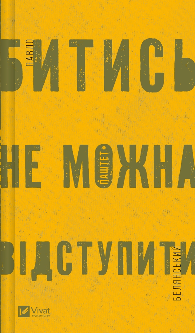Битись не можна відступити