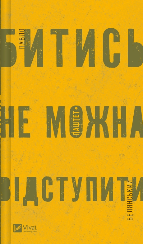 Битись не можна відступити