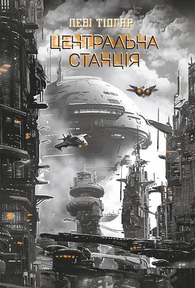 Обкладинка "Центральна станція"