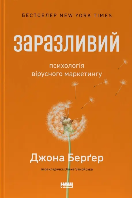 Обкладника "Заразливий. Психологія вірусного маркетингу" Обкладинка "Заразливий. Психологія вірусного маркетингу"