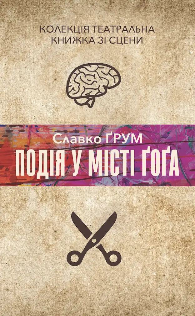 Обкладинка "Подія у місті Ґоґа"