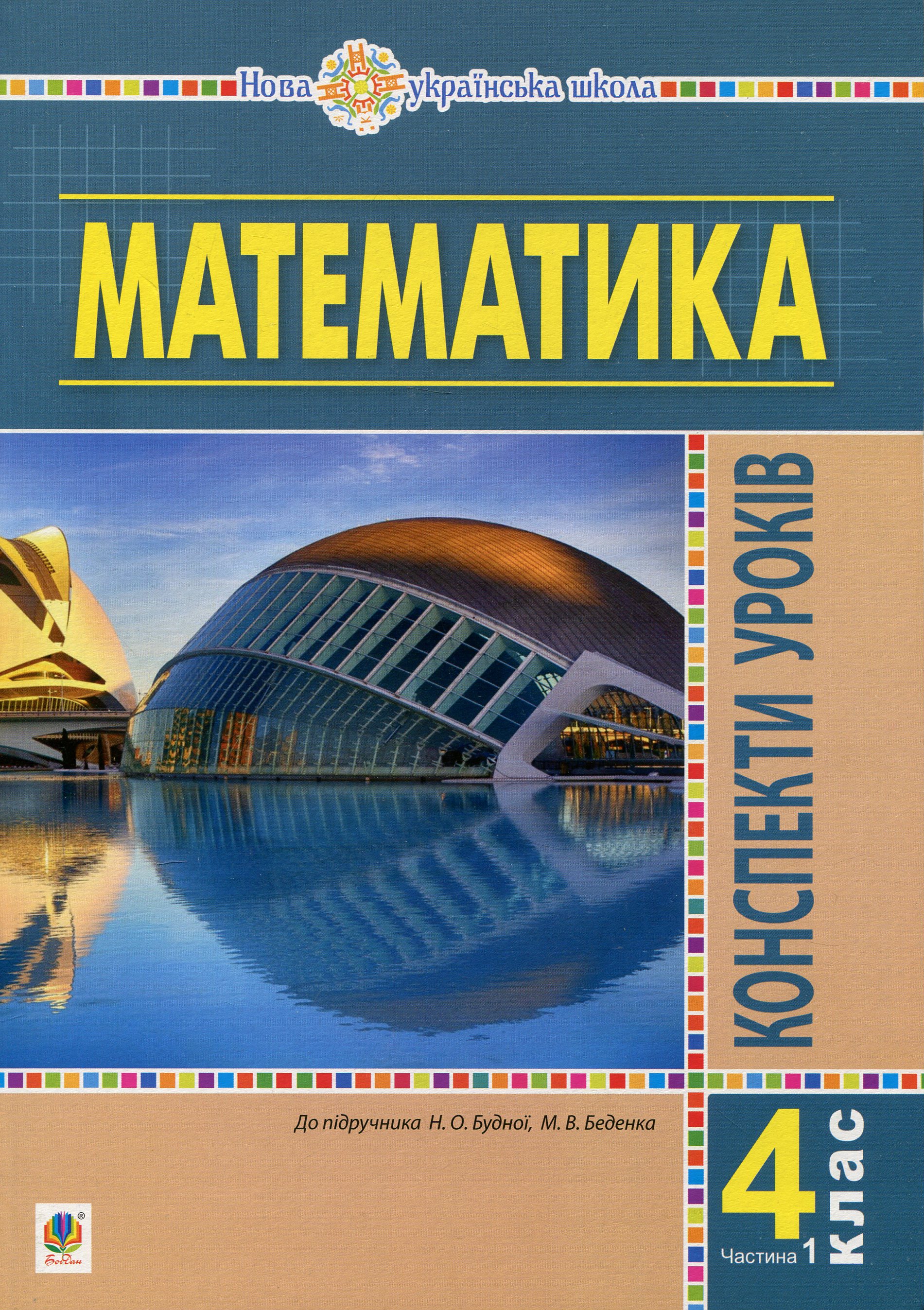Математика. 4 клас. Конспекти уроків. Частина 1 (до...