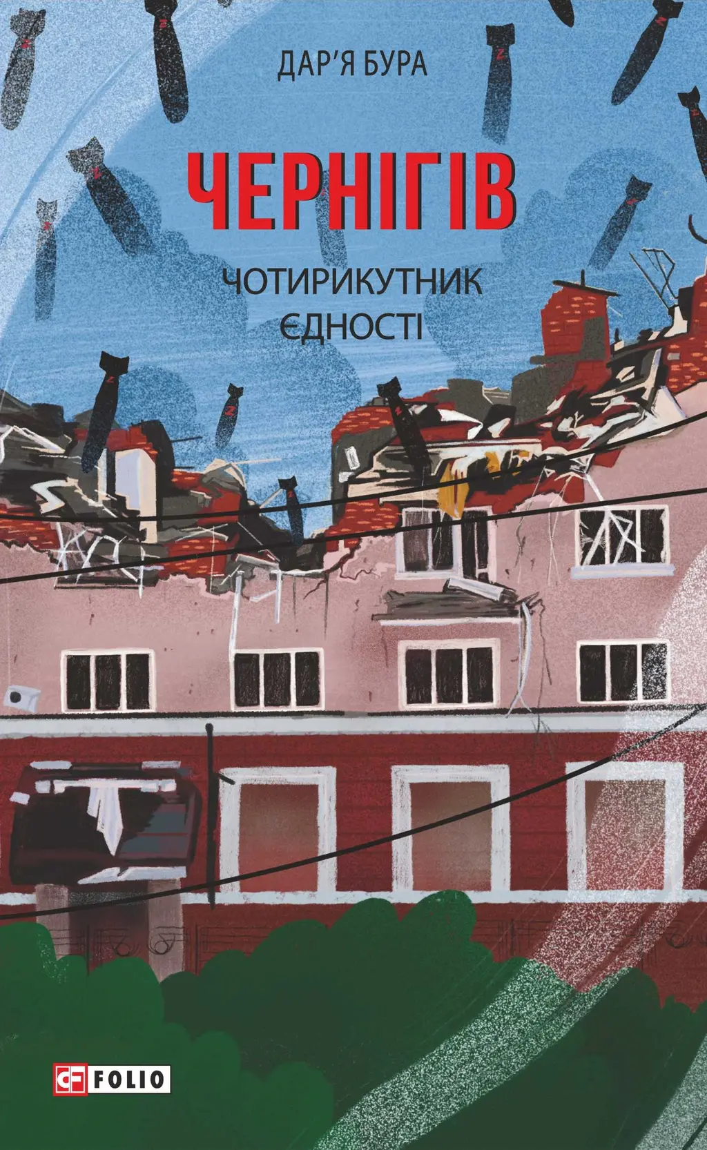 Обкладника "Чернігів. Чотирикутник єдності" Обкладинка "Чернігів. Чотирикутник єдності"