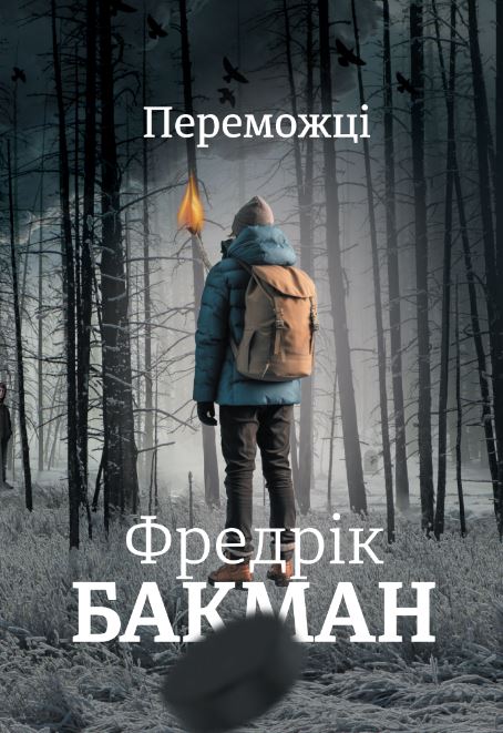 Переможці