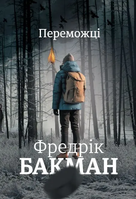 Переможці