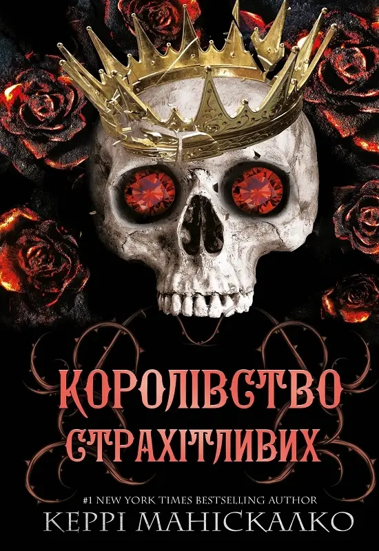 Обкладника "Королівство Страхітливих" Обкладинка "Королівство Страхітливих"