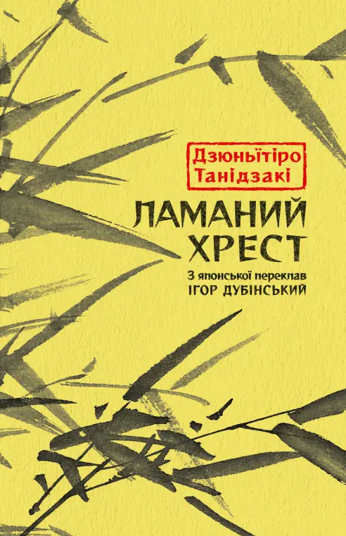 Обкладника "Ламаний хрест" Обкладинка "Ламаний хрест"