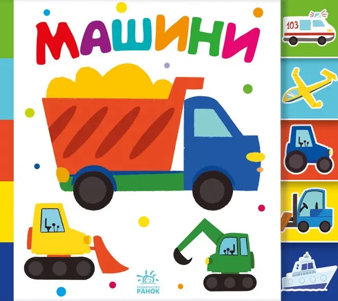 Обкладинка "Знайди-но мене! Машини"
