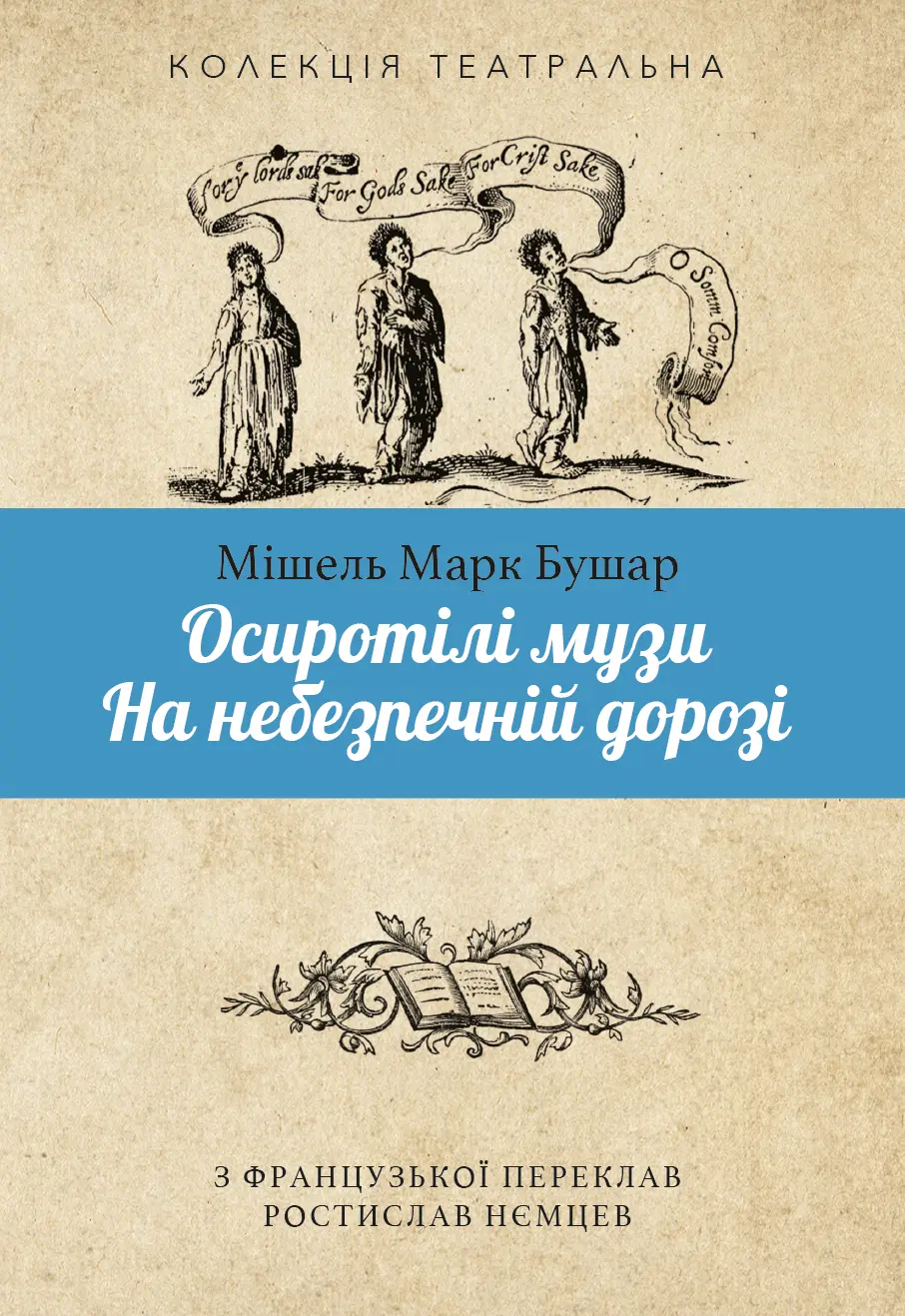 Осиротілі музи. На небезпечній дорозі