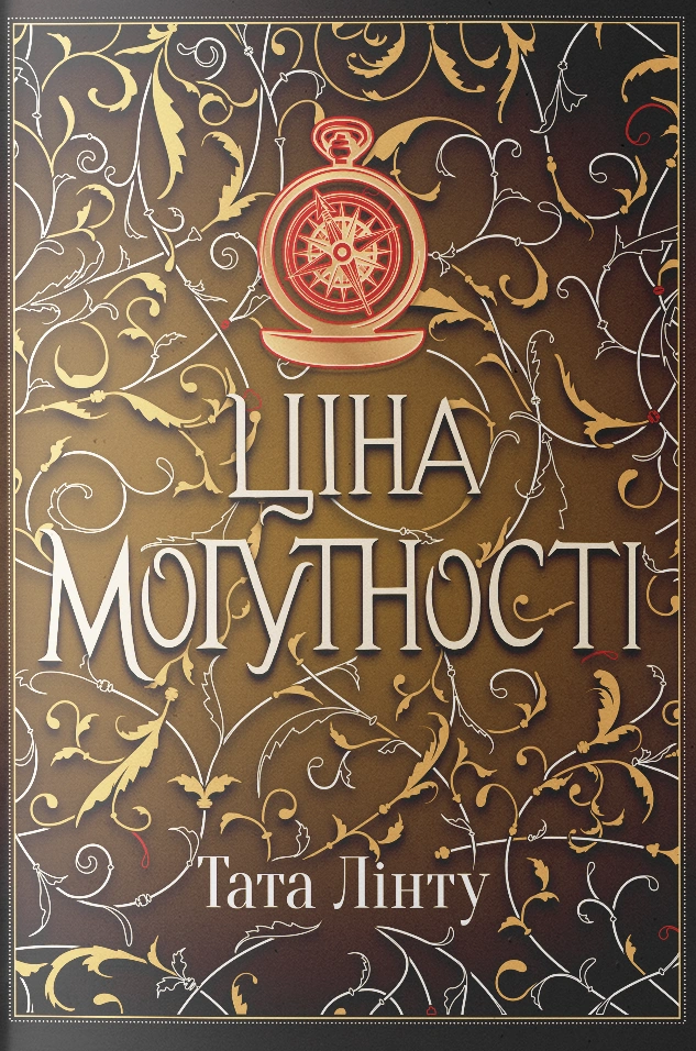 Ціна могутності
