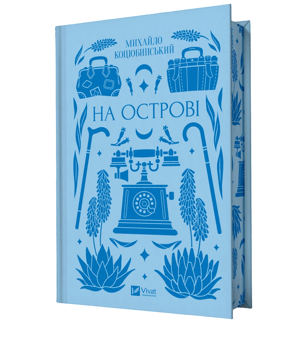 На острові