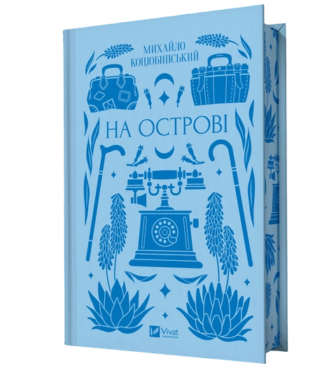 На острові