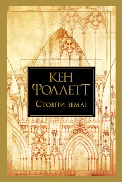 Обкладинка "Стовпи землі"