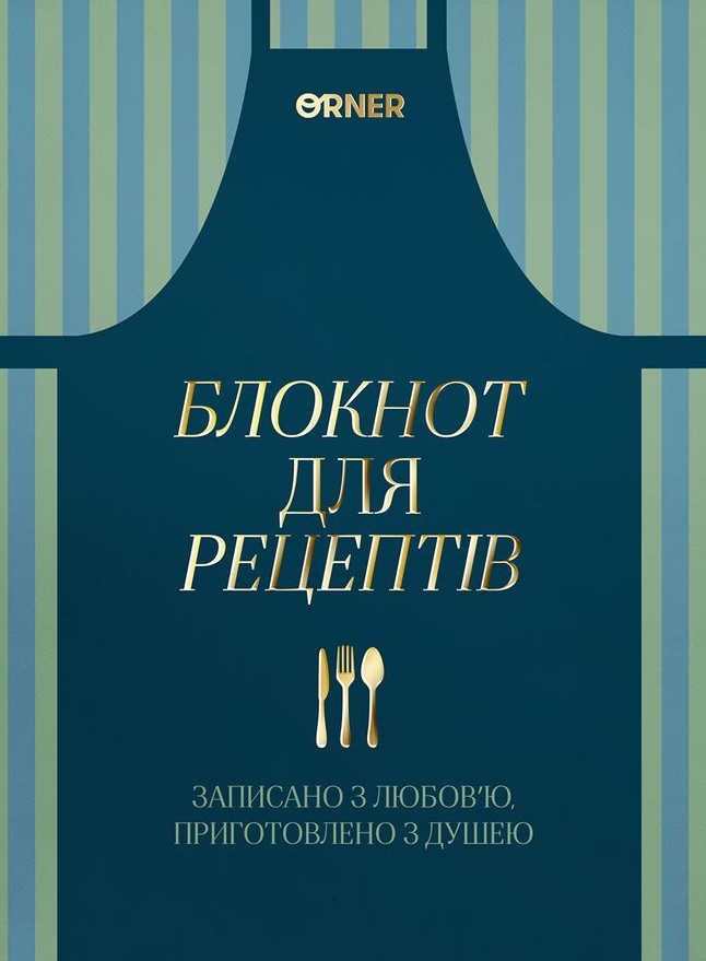 Кулінарний блокнот "Записано з любов'ю"