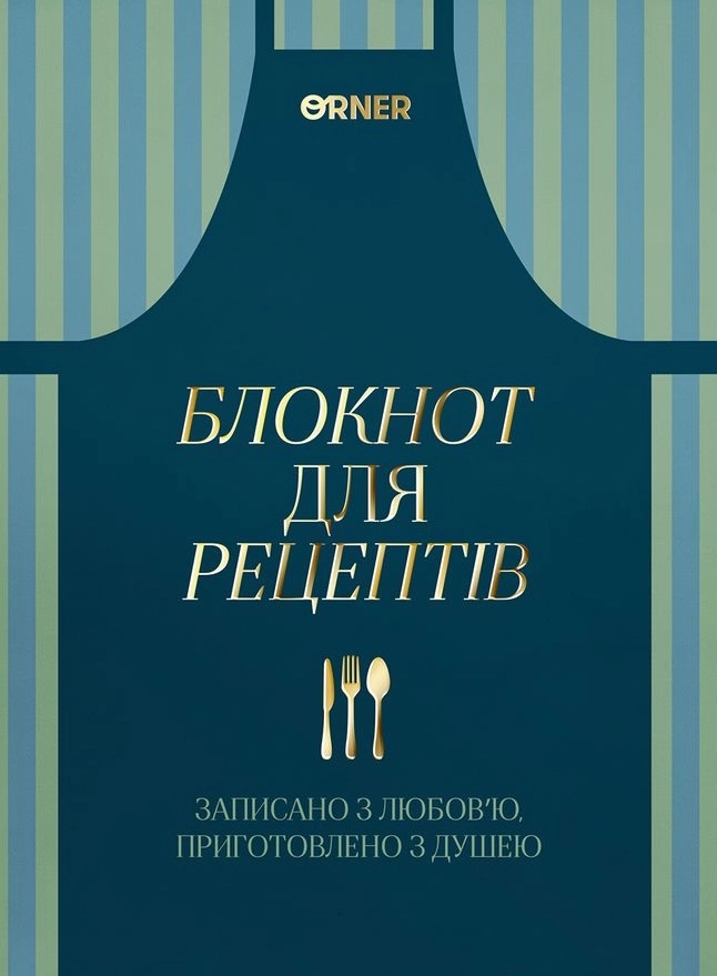Кулінарний блокнот «Записано з любов'ю»