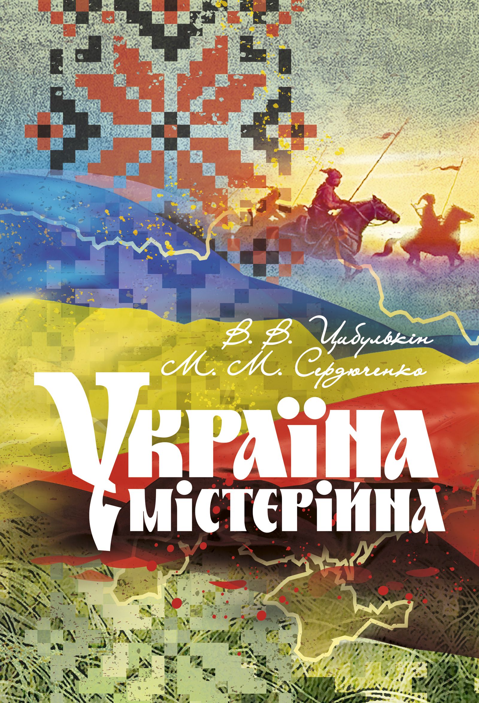 Обкладинка Україна містерійна