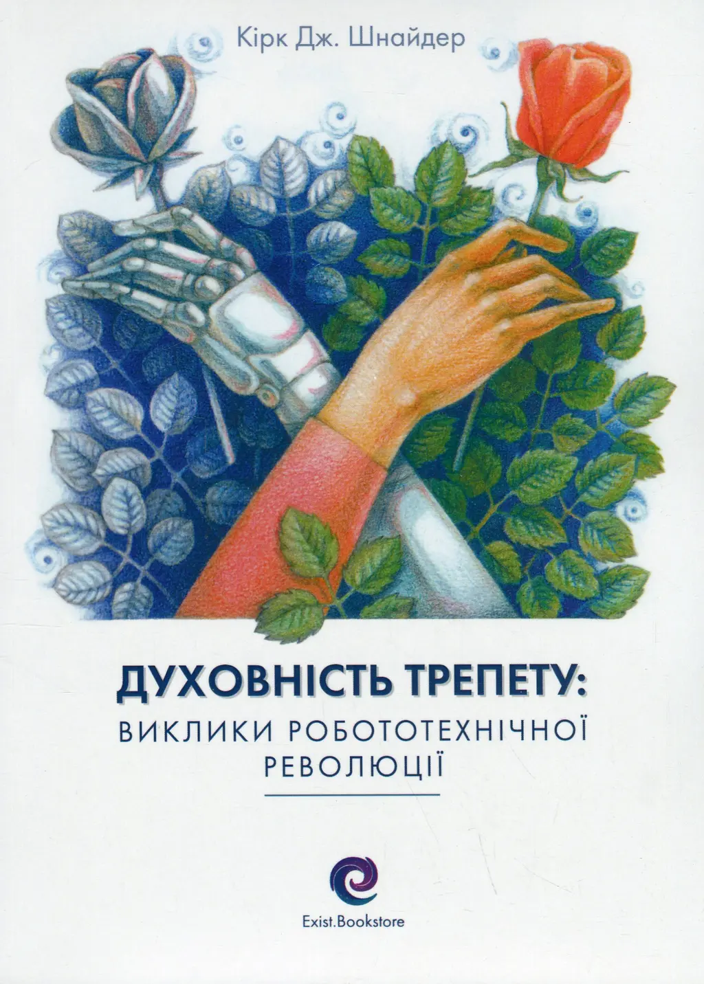 Обкладника "Духовність трепету: Виклики робототехнічної революції" Обкладинка "Духовність трепету: Виклики робототехнічної революції"