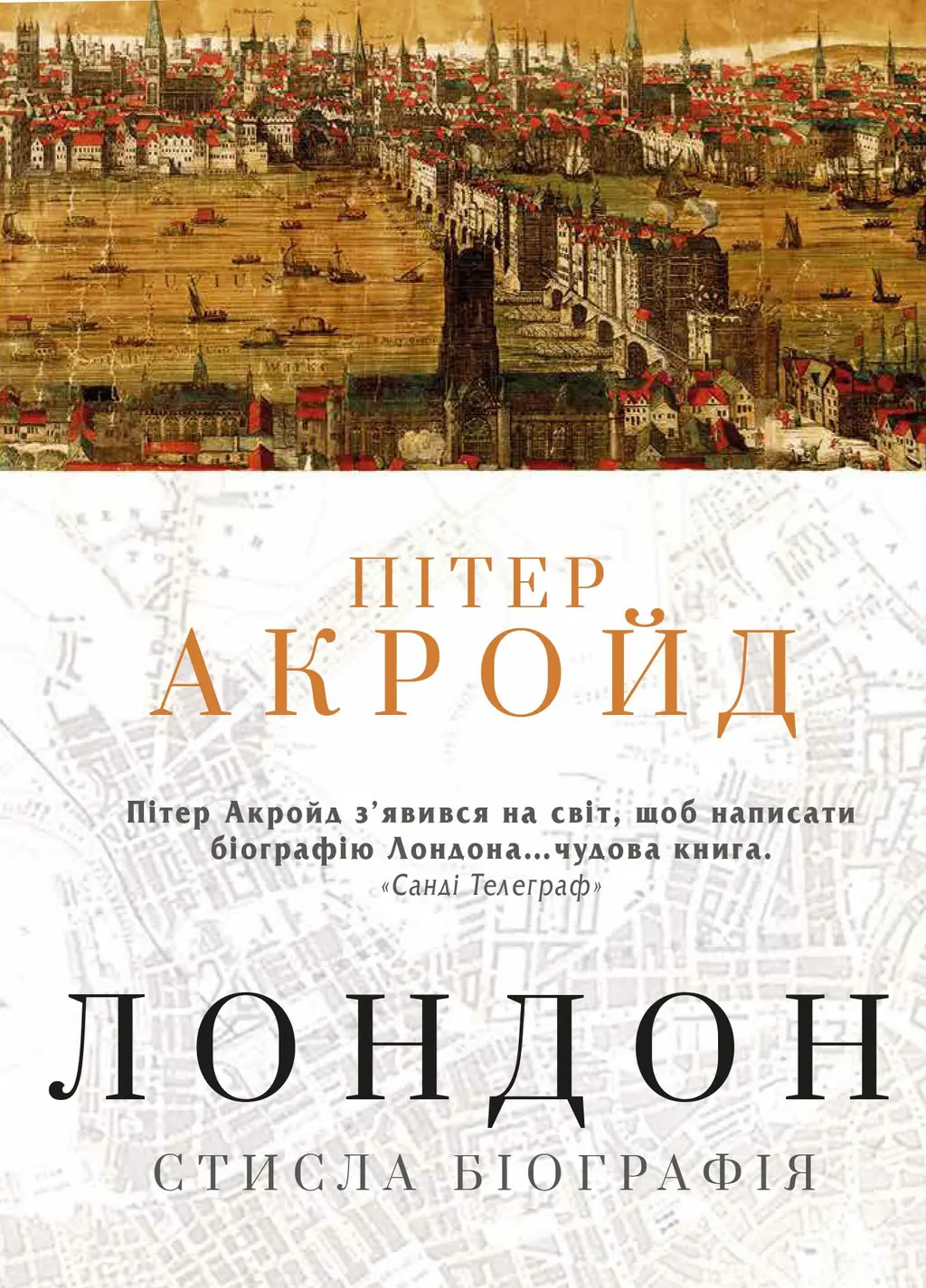 Обкладинка "Лондон. Стисла біографія"