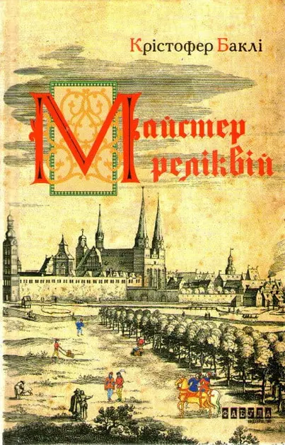 Обкладинка "Майстер реліквій"