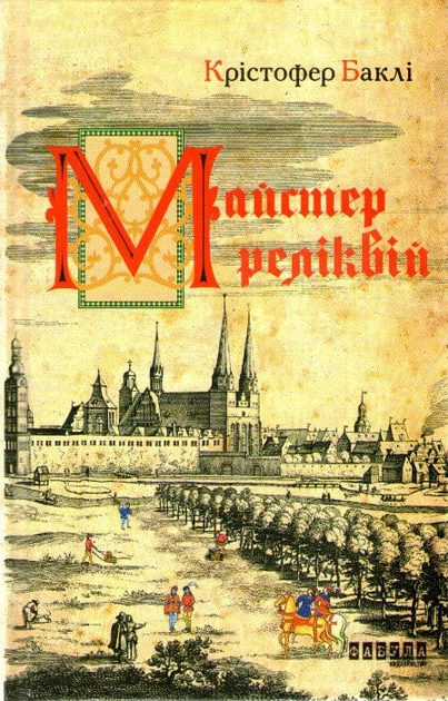 Майстер реліквій