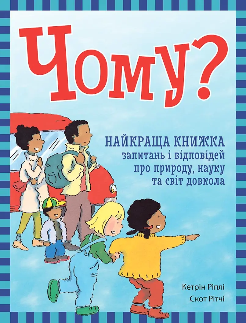 Обкладника "Чому? Найкраща книжка запитань і відповідей про природу, науку та світ довкола" Обкладинка "Чому? Найкраща книжка запитань і відповідей про природу, науку та світ довкола"