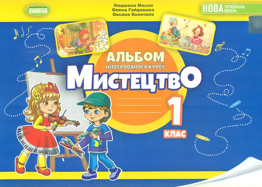 Обкладинка "Мистецтво. Альбом з інтегрованого курсу для 1 класу"