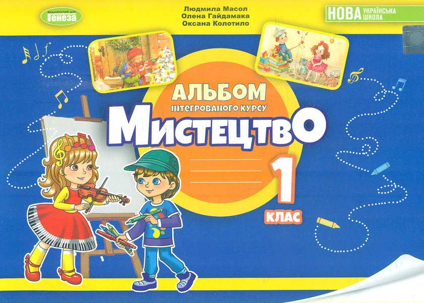 Мистецтво. Альбом з інтегрованого курсу для 1 класу