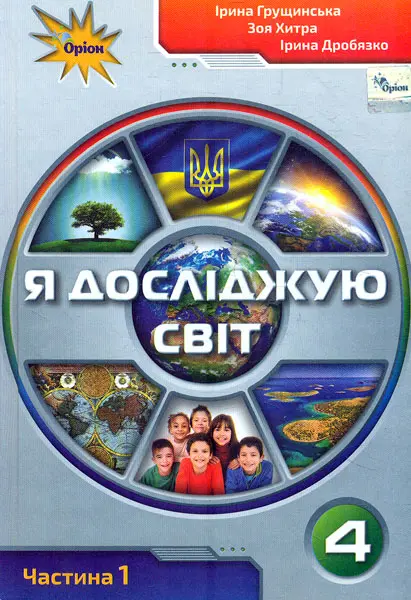 Обкладника "Я досліджую світ. 4 клас. Підручник. Частина 1" Обкладинка "Я досліджую світ. 4 клас. Підручник. Частина 1"