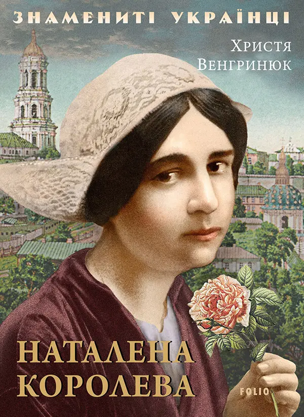 Обкладинка "Наталена Королева"