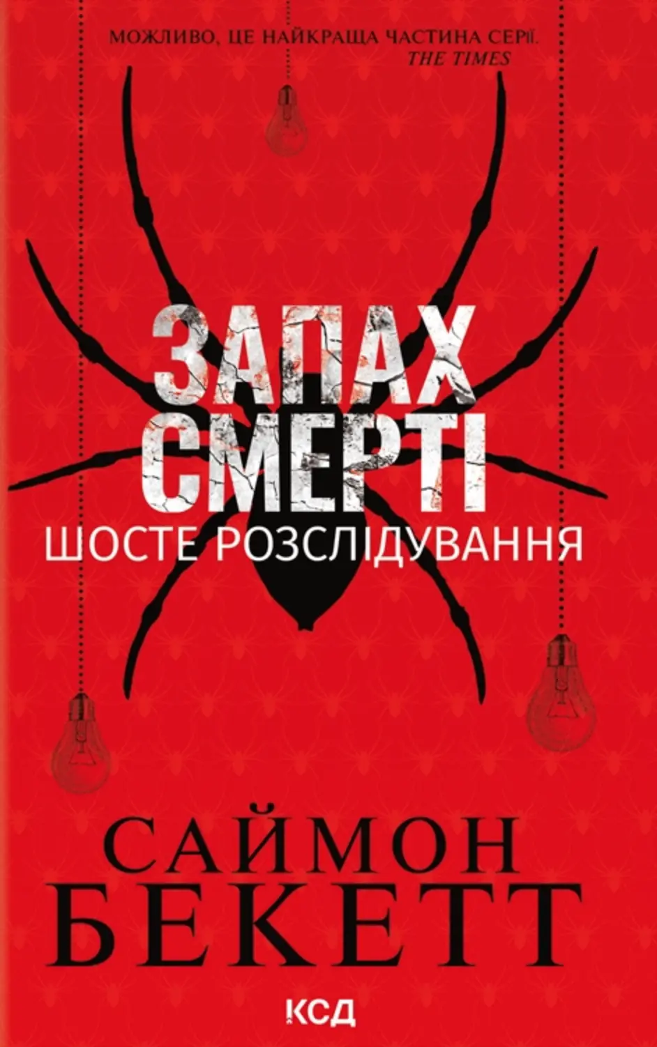 Обкладника "Запах смерті. Шосте розслідування" Обкладинка "Запах смерті. Шосте розслідування"