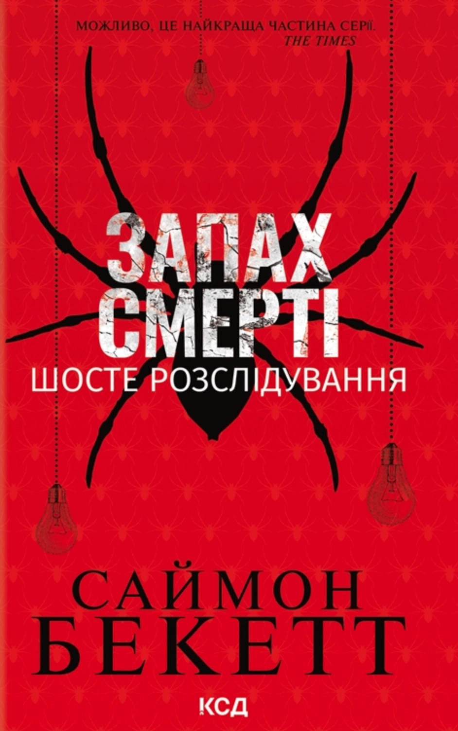 Запах смерті. Шосте розслідування