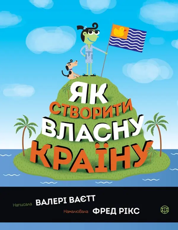Обкладника "Як створити власну країну" Обкладинка "Як створити власну країну"