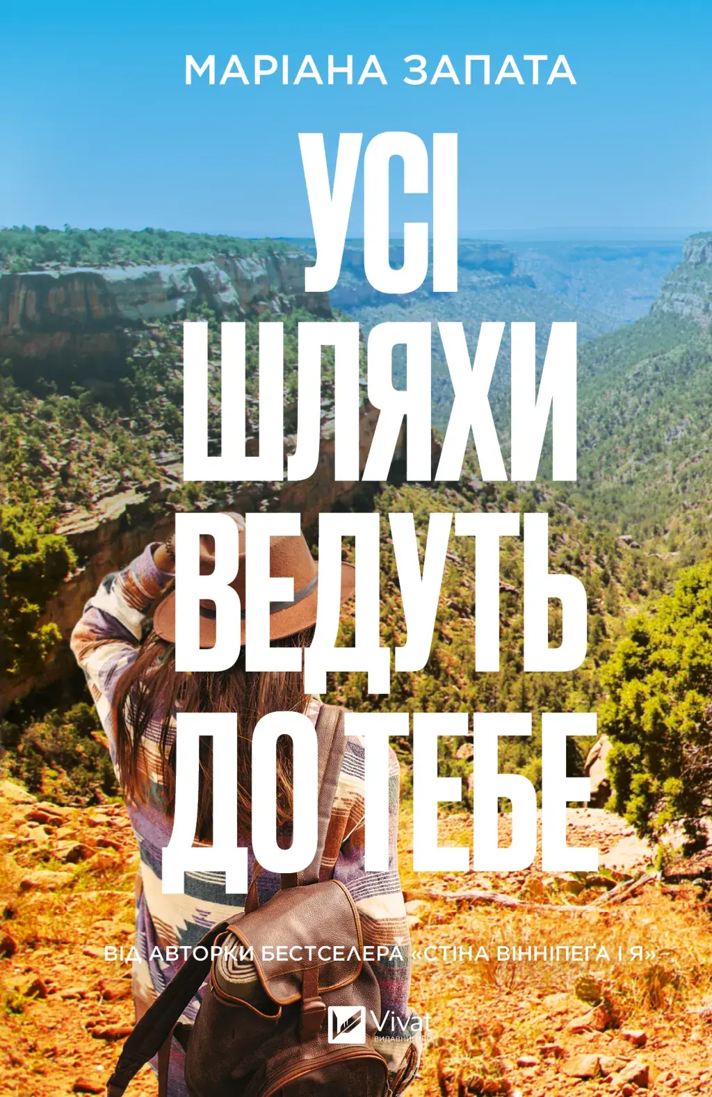 Обкладника "Усі шляхи ведуть до тебе" Обкладинка "Усі шляхи ведуть до тебе"