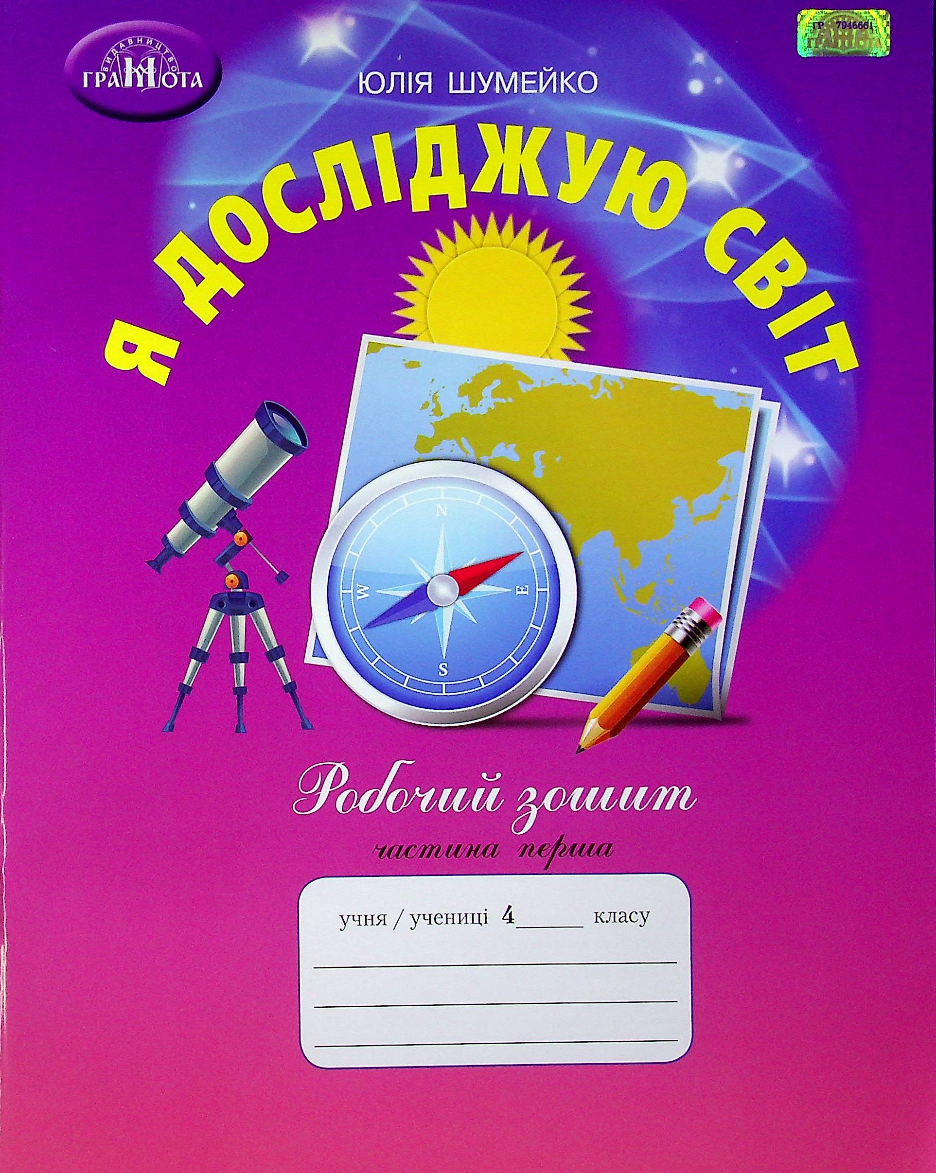 Я досліджую світ. 4 клас. Робочий зошит. Частина 1