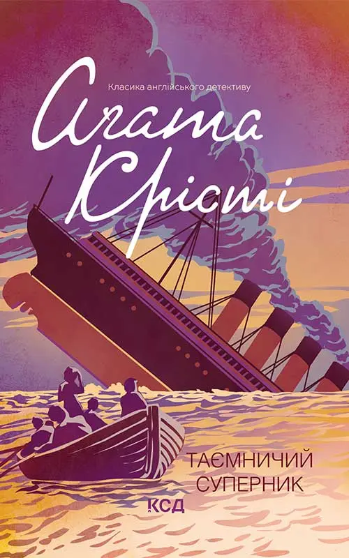 Обкладинка "Таємничий суперник"