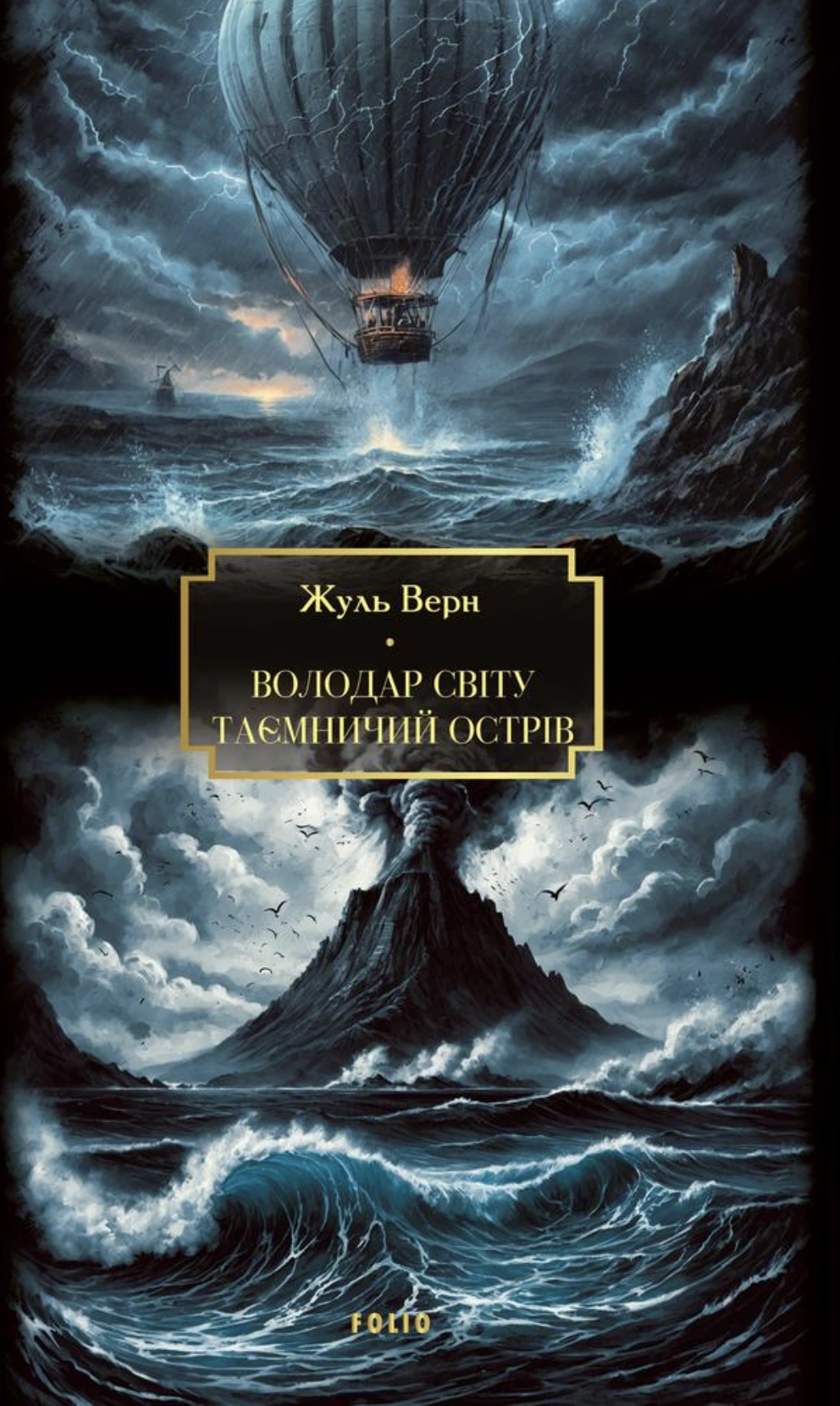 Володар світу. Таємничий острів