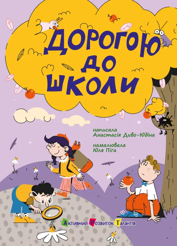 Обкладинка "Дорогою до школи"