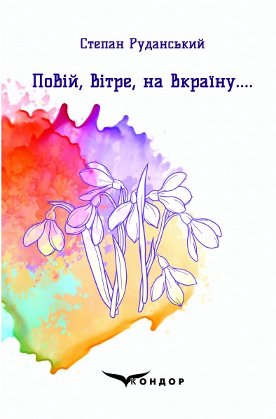 Обкладинка Повій, вітре, на Вкраїну....