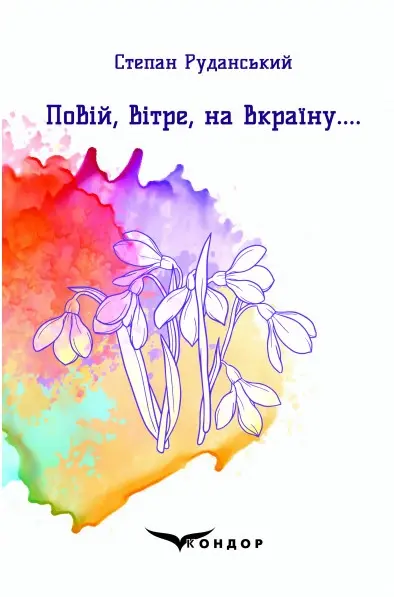 Обкладника "Повій, вітре, на Вкраїну...." Обкладинка "Повій, вітре, на Вкраїну...."