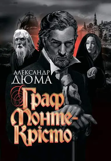 Обкладника "Граф Монте-Крісто" Обкладинка "Граф Монте-Крісто"