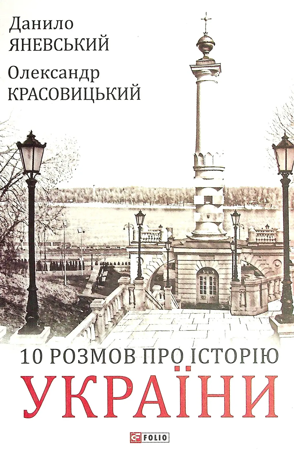 Обкладинка "10 розмов про Історію України"