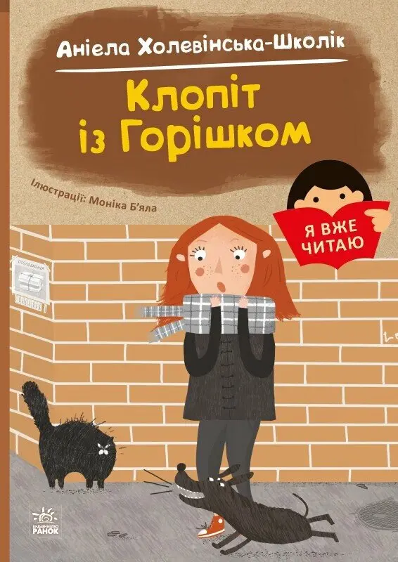Обкладника "Клопіт із горішком" Обкладинка "Клопіт із горішком"