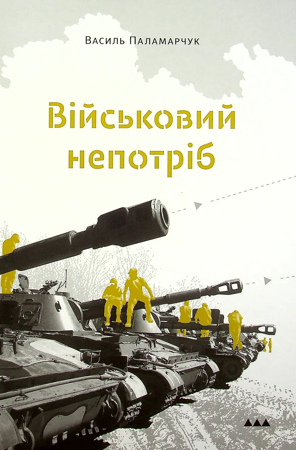 Обкладинка "Військовий непотріб"