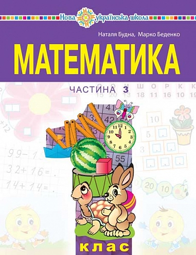 "Математика" навчальний посібник для 1 класу. Частина 3