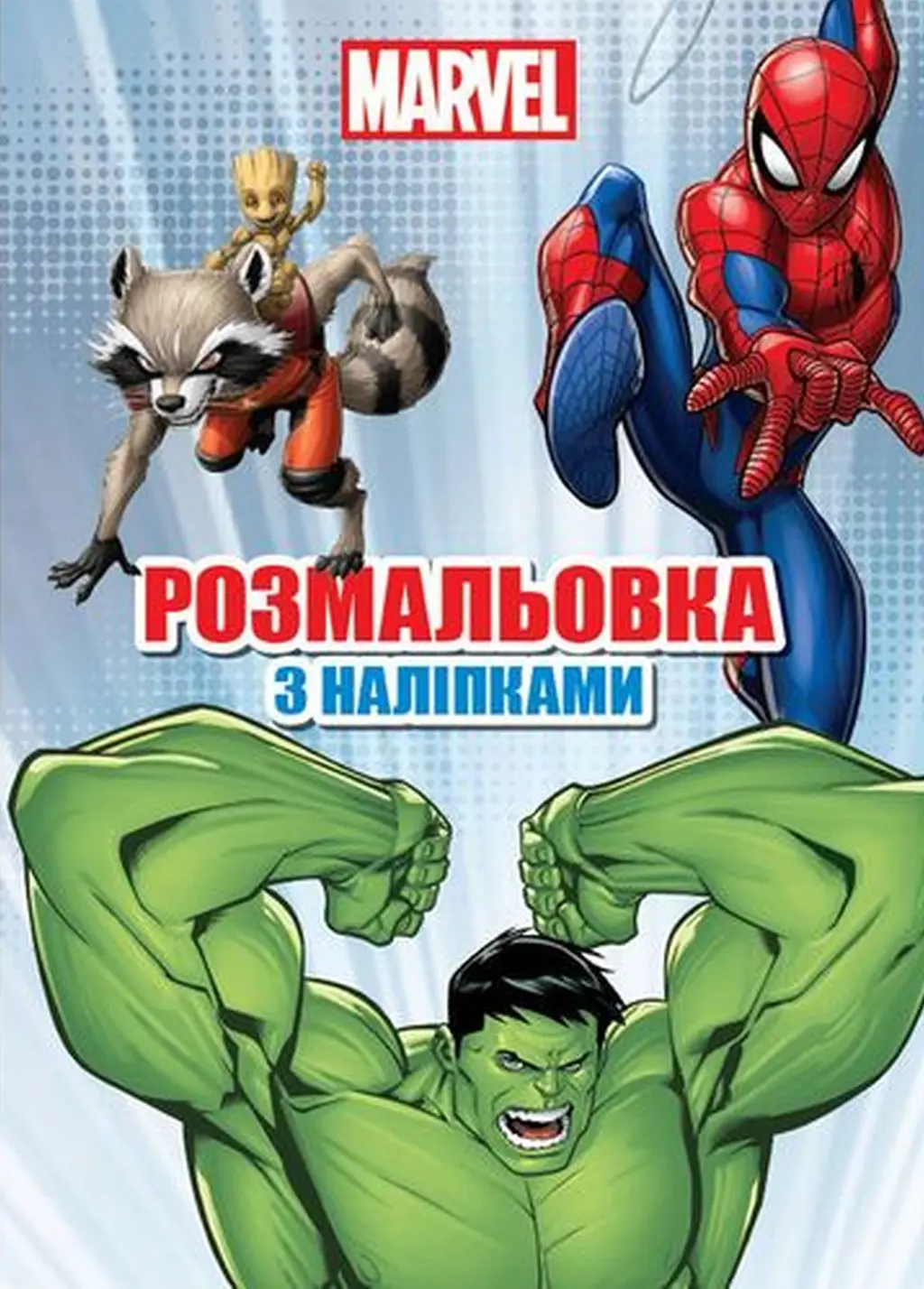 Обкладника "Марвел. Розмальовка" Обкладинка "Марвел. Розмальовка"