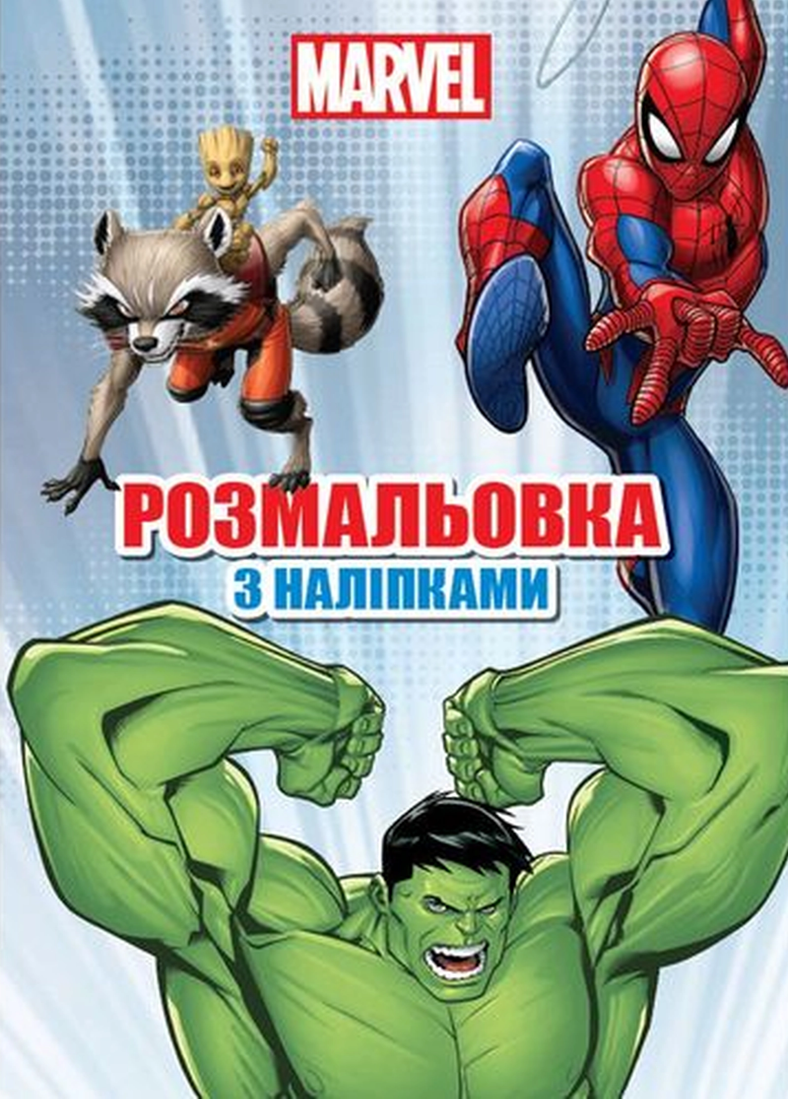 Марвел. Розмальовка